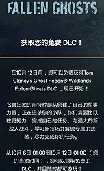 UBISOFT 育碧 限时领取《幽灵行动荒野》DLC: fallen ghosts