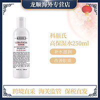 Kiehl's 科颜氏 保税直发/科颜氏高保湿精华爽肤水250ml化妆水秋冬季补水滋润保湿