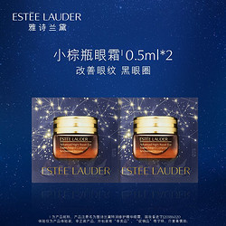 ESTEE LAUDER 雅诗兰黛 小棕瓶眼霜体验组 原价拍下不发货7天发货