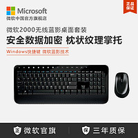 Microsoft 微软 无线舒适蓝影键盘鼠标桌面套装 2000 办公家用