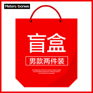 Meters bonwe 美特斯邦威 男士秋冬上下装多款可选 盲盒2件装