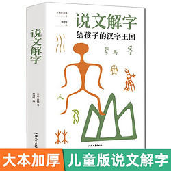 《说文解字·给孩子的汉字王国》