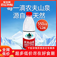 NONGFU SPRING 农夫山泉 饮用水550ml*12瓶装包邮饮用水整箱饮料