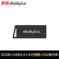 ThinkPad 思考本 有券上 联想（thinkplus）32GB USB3.0 U盘 MU231 锖色
