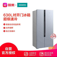 SIEMENS 西门子 冰箱BCD-630W(KA98NV143C)晨雾灰 630升 对开门冰箱 大容量 德系精工设计 智能动态恒温 精准稳定控温