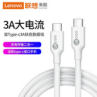 Lenovo 联想 Lecoo 双头Type-C数据线 USB-C公对公3A PD60W快充线充电器线转接头通用iPadPro苹果MacBook华为MateBook