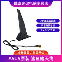 ASUS 华硕 全新原装华硕ROG通用主板网卡wifi6双频蓝牙WIFI外接天线鲨鱼鳍