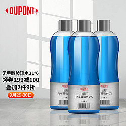 DU PONT 杜邦 DUPONT)汽车玻璃水非甲醇配方2L*6瓶 0°雨刷精雨刮水 挡风玻璃清洁剂 去油膜 雨刮精 去污剂 汽车用品