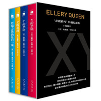 《“悲剧系列”特别纪念版》（套装共4册）