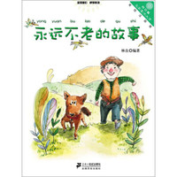 《向日葵名家童书大赏·永远不老的故事》（美绘注音版）