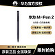 HUAWEI 华为 Huawei/华为 M-Pen2 原装平板触屏手写笔适用MatePad Pro