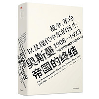 《奥斯曼帝国的终结·战争、革命以及现代中东的诞生1908-1923》（精装）