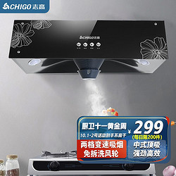CHIGO 志高 抽油烟机 CXW-200-AX06