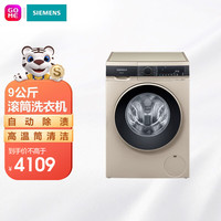 西门子9kg滚筒洗衣机BLDC变频电机大容量自动除渍随心控时XQG90-WB24UL030W浅金