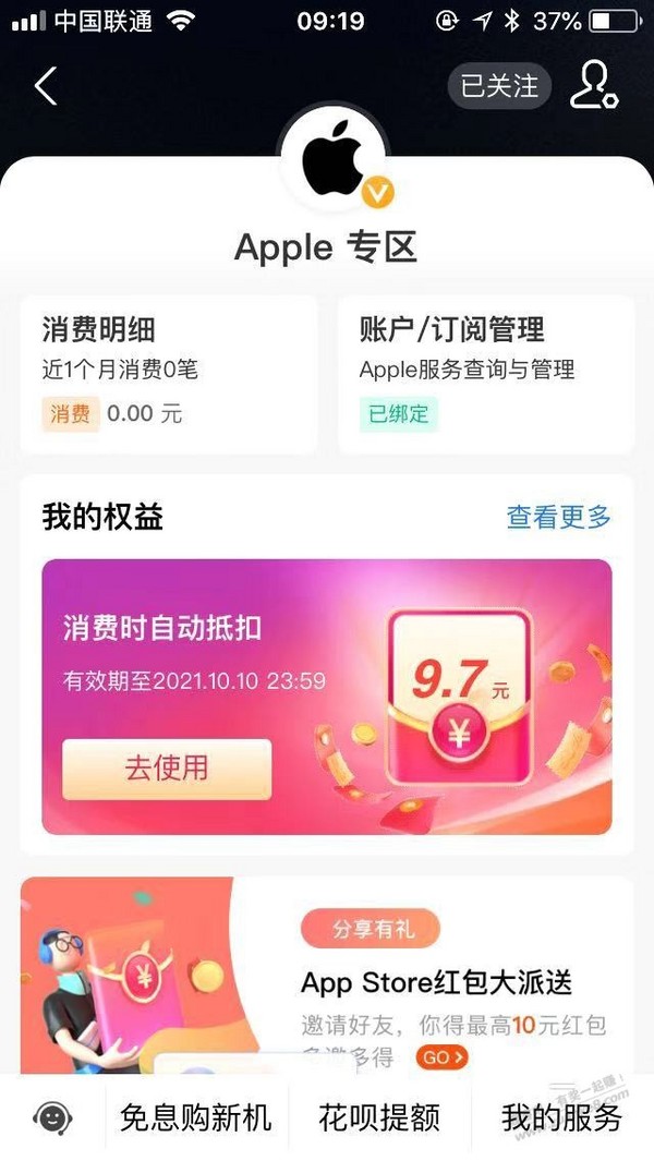 支付宝 Apple专区 领9.7元消费券