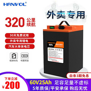 HANVOL恒为 锂电池72V电动车60V48V铝电瓶外卖车摩托三轮车专用三元锂电池