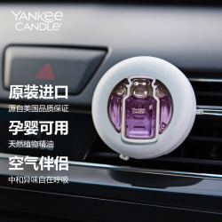 扬基车用香水 Yankee Candle 扬基yankee Candle 汽车香水车载香薰出风口香水车内除味空气清新剂汽车 用品摆件柠檬薰衣草多少钱 什么值得买