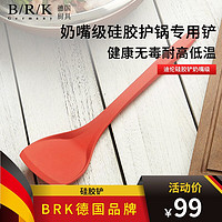 B/R/K Germany德国BRK厨具厨房DIY/小工具不粘锅护锅硅胶铲/钢霸不锈钢锅铲/厨房手套 迪伦硅胶铲（婴儿奶嘴级）