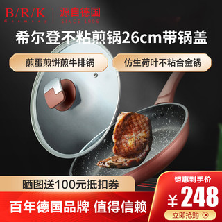 B/R/K Germany煎锅德国BRK厨具不粘锅平底锅/煎锅麦饭石不粘烹饪锅具煎蛋饼煎牛排煎盘 26cm煎锅炒菜两用（带锅盖）