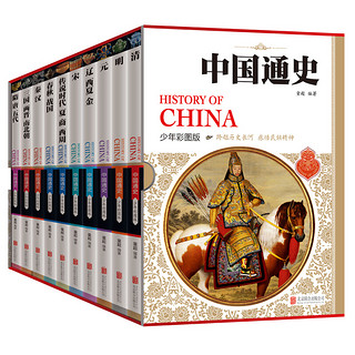 《中国通史历史百科全书》（少年彩图版、礼盒装、套装共10册）