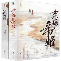 《孤城闭+柔福帝姬》（套装共2册）