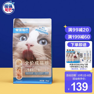 倔强的尾巴 倔强嘴巴猫粮成猫2Kg居家宠物主粮室内营养添加活性乳酸菌