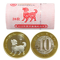 中国人民银行 2018年贺岁普通纪念币 10元 20枚整卷