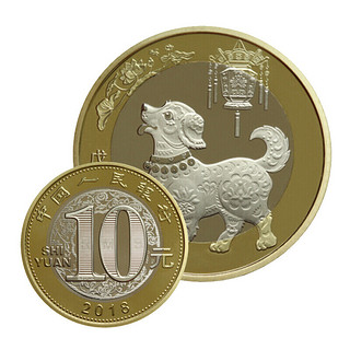 中国人民银行 2018年贺岁普通纪念币 10元 单枚