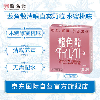 日本原装进口 龙角散 清喉直爽颗粒免水润系列 水蜜桃味 16包/盒 教师节礼物