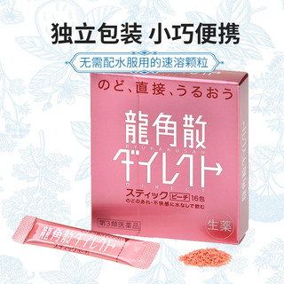日本原装进口 龙角散 清喉直爽颗粒免水润系列 水蜜桃味 16包/盒 教师节礼物