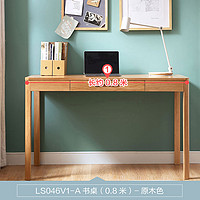 林氏木业 LS046V1-A 简约实木书桌 0.8m