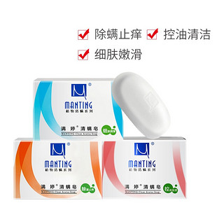 MANTING 满婷 清螨皂100g（三种香皂各一个）