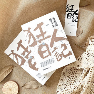 《狂人日记：鲁迅小说全集》