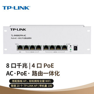 TP-LINK 普联 千兆8口一体化路由模块 4个固定LAN口支持PoE 内置AC管理AP 双WAN口叠加 支持APP管理 TL-R488GPM-AC