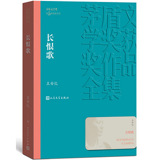 长恨歌 王安忆 茅盾文学奖获奖作品全集 第五届茅奖 人民文学出版社