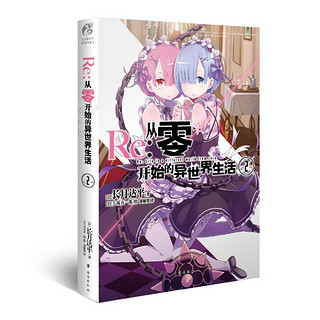 《Re：从零开始的异世界生活》（1-11册）