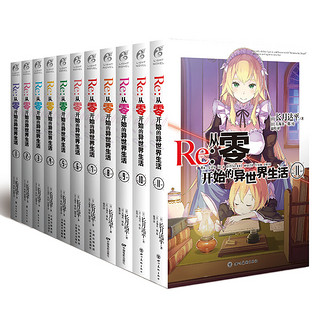 《Re：从零开始的异世界生活》（1-11册）