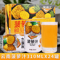 瑞丽江 菠萝汁饮料310ml*24罐整箱装 菠萝汁罐装夏日清凉饮料包邮 菠萝汁整箱装（310ml*24罐）