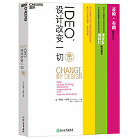 IDEO,设计改变一切(10周年纪念版)