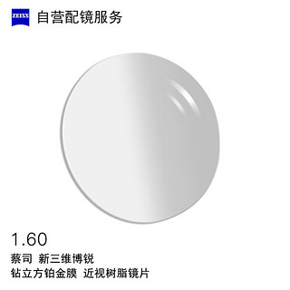 ZEISS 蔡司 自营配镜服务新三维博锐1.6非球钻立方铂金膜近视树脂光学镜片 1片(国内订)近视175度 散光200度