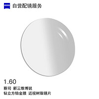 ZEISS 蔡司 自营配镜服务新三维博锐1.6非球钻立方铂金膜近视树脂光学镜片 1片(国内订)近视125度 散光50度