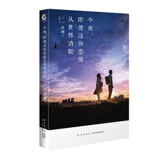 《今夜，即便这份恋情从世界消散》