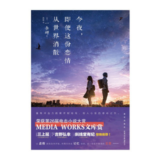 《今夜，即便这份恋情从世界消散》