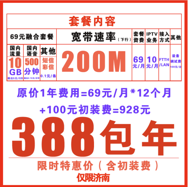 China unicom 中国联通 济南联通宽带 包年