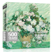 《经典全集系列丛书：500年大师经典色彩静物》