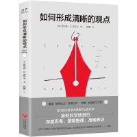 《如何形成清晰的观点》