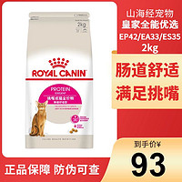 ROYAL CANIN 皇家 猫粮ES35全能优选成猫粮2kg口感型挑嘴猫主粮4斤蓝猫布偶猫食