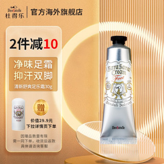  Deonatulle/杜得乐 抑制脚汗脚臭 足部止汗膏