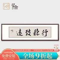 弘舍名家手写真迹书法作品书房装饰画办公室励志挂画字画行稳致远