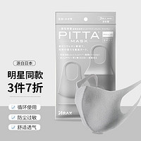 日本原装PITTA MASK口罩3枚装  防粉尘可水洗3-5次 多色可选 浅灰色3枚（标准码）